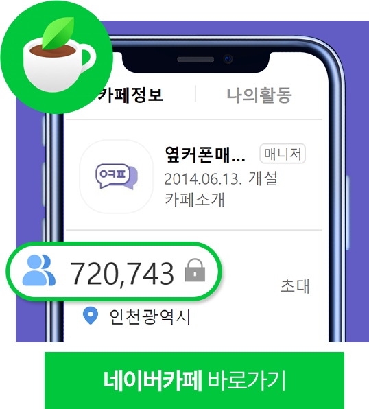 옆커폰 네이버 카페 이미지