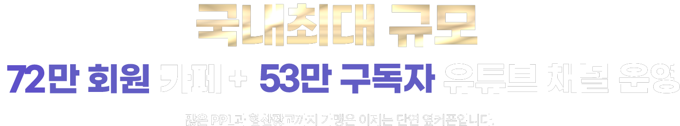 국내최대 규모 68만 회원 커뮤니티 운영! 많은 PPL과 협찬광고까지 가맹은 이제 단연 옆커폰입니다.