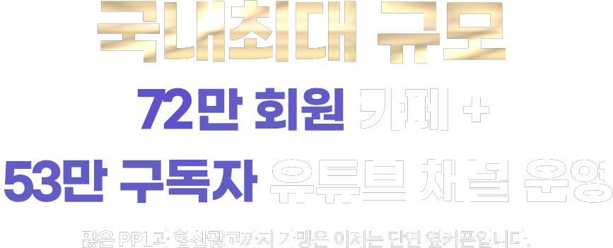 국내최대 규모 68만 회원 커뮤니티 운영! 많은 PPL과 협찬광고까지 가맹은 이제 단연 옆커폰입니다.