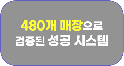 200개 매장으로 검증된 성공 시스템