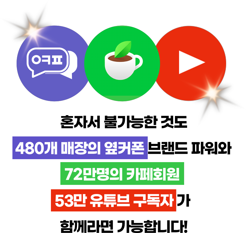 혼자서 불가능한 것도 200개 매장의 옆커폰 브랜드 파워와 68만명의 카페회원이 함께라면 가능합니다!